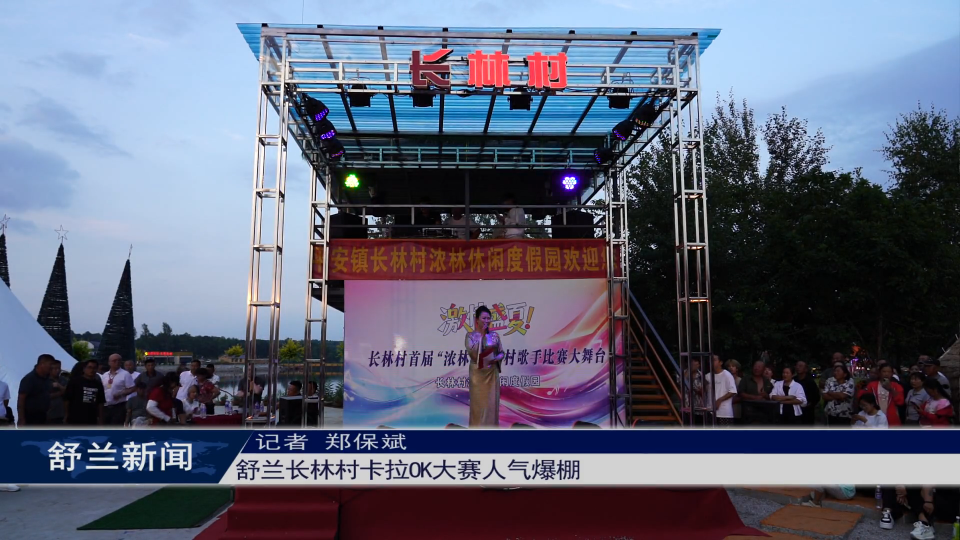 舒兰长林村卡拉OK大赛人气爆棚