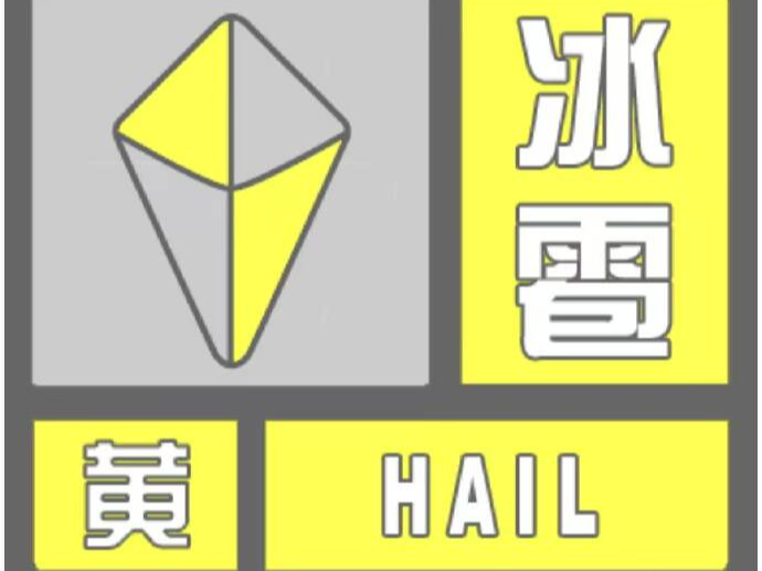 舒兰市发布冰雹黄色预警信号