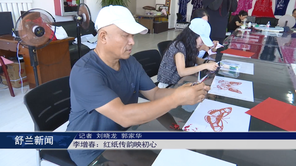 新舒兰·匠心录丨李增春：红纸传韵映初心