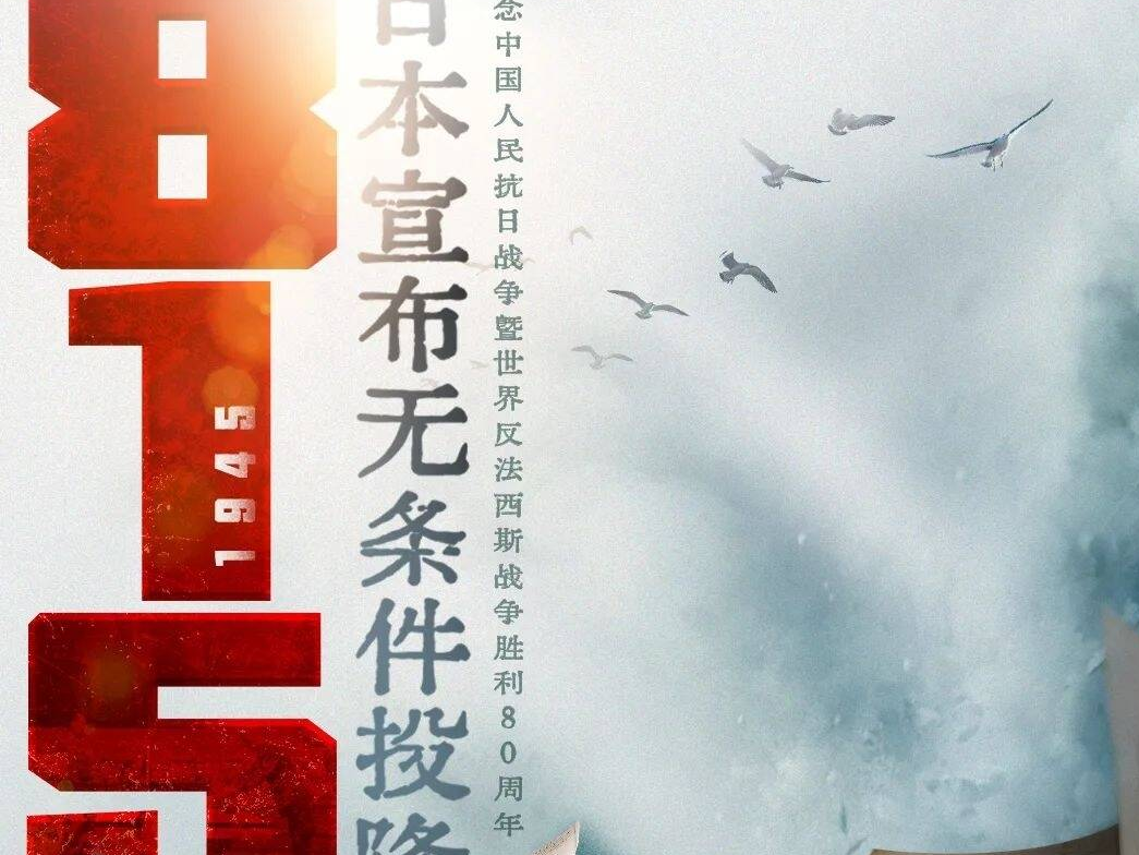 80年前的今天，日本投降了！