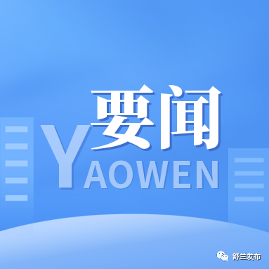 舒兰市政协视察全市民营经济发展情况