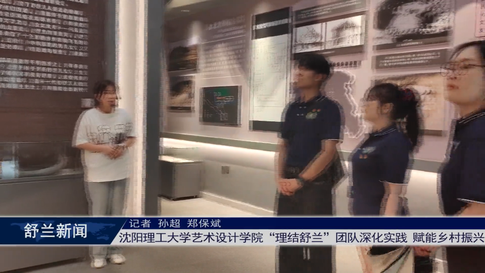 沈阳理工大学艺术设计学院“理结舒兰”团队深化实践 赋能乡村振兴
