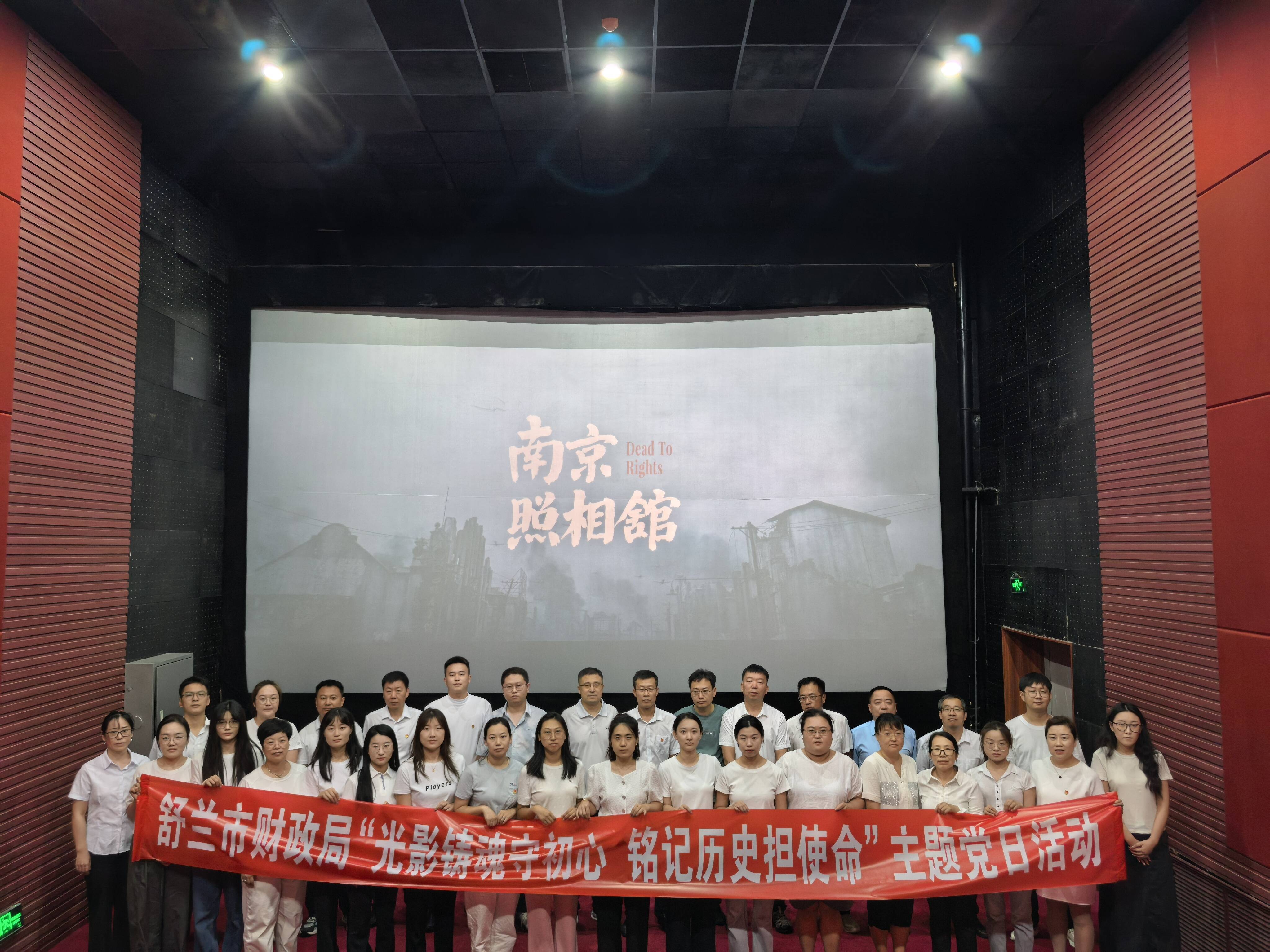 舒兰市财政局：观影铭史 共赴强国新征程