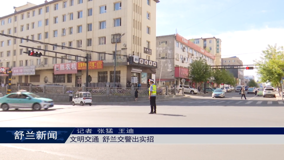 培树新风尚 文明月月行丨文明交通 舒兰交警出实招
