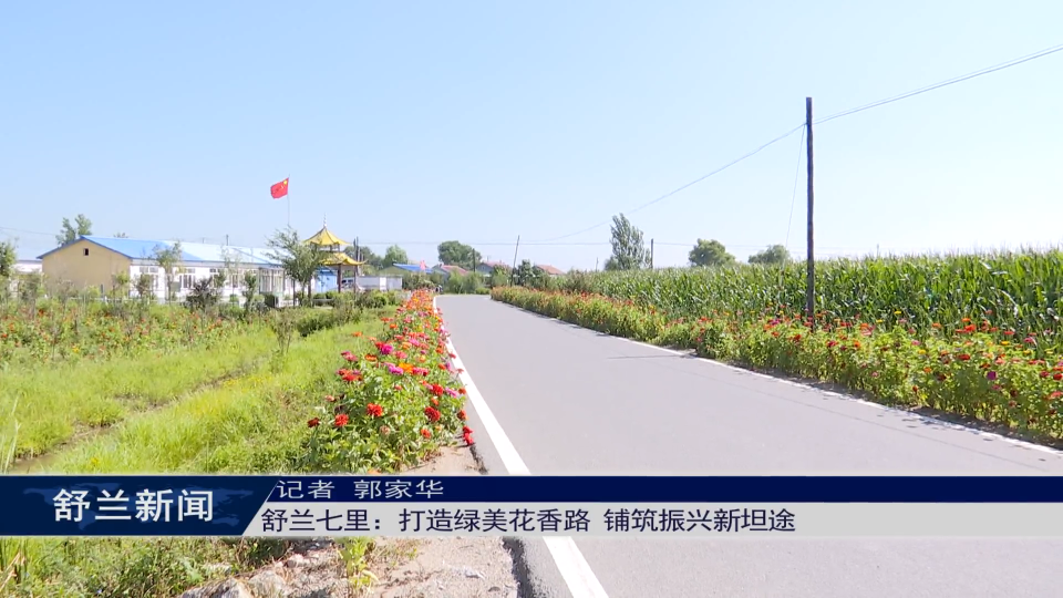 舒兰七里：打造绿美花香路 铺筑振兴新坦途
