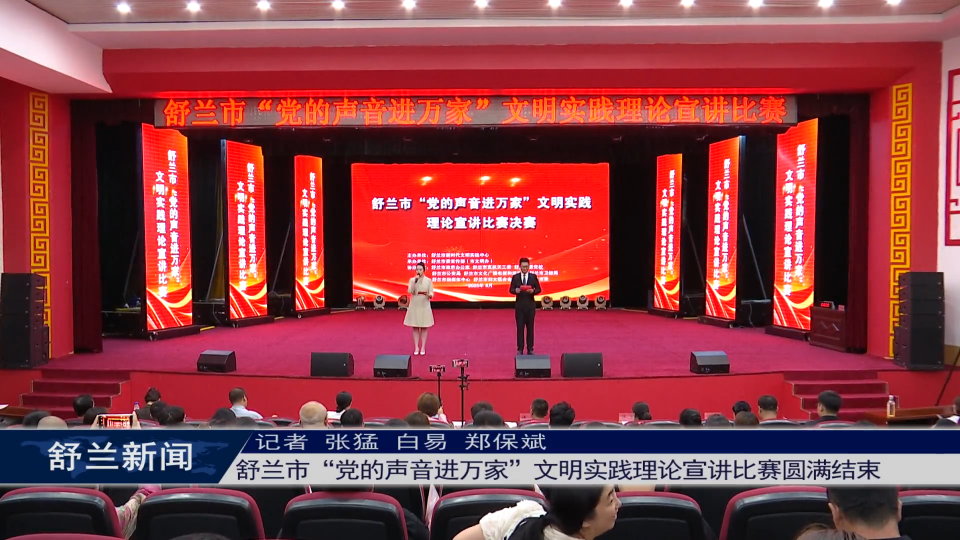 舒兰市“党的声音进万家”文明实践理论宣讲比赛圆满结束