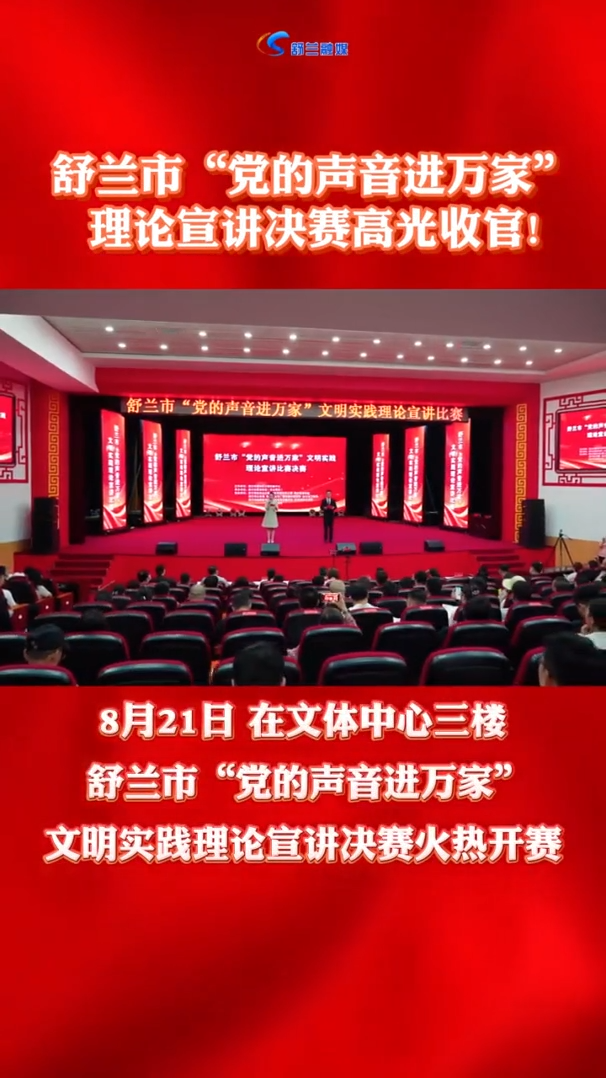 舒兰市“党的声音进万家”理论宣讲决赛高光收官！