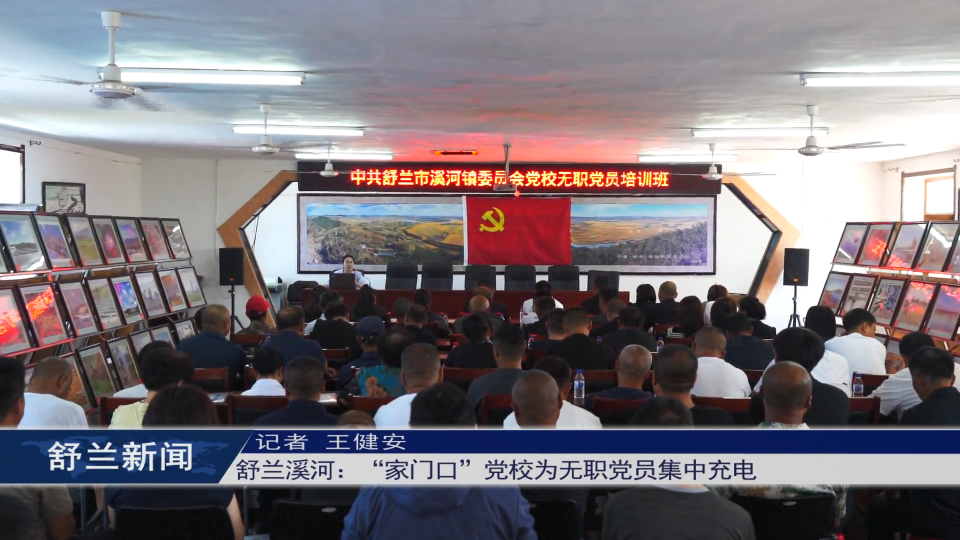 舒兰溪河：“家门口”党校为无职党员​集中充电