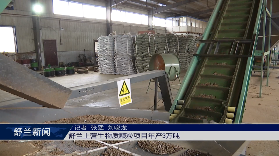 舒兰上营生物质颗粒项目年产3万吨