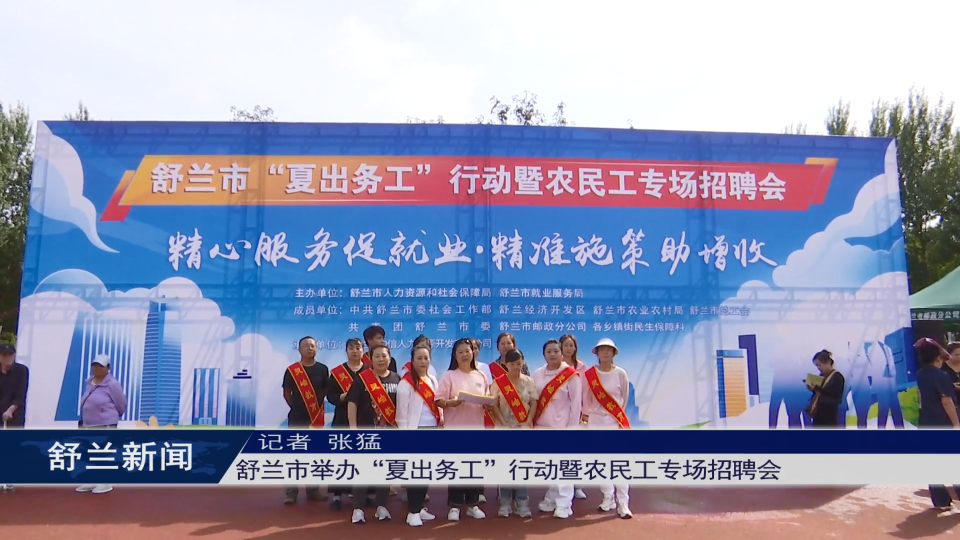 舒兰市举办“夏出务工”行动暨农民工​专场招聘会