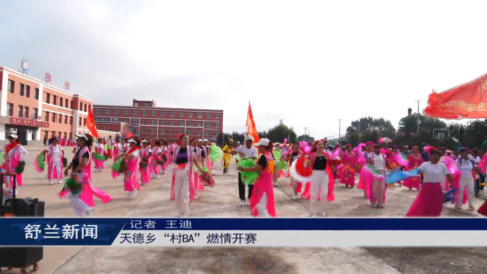 天德乡“村BA”燃情开赛