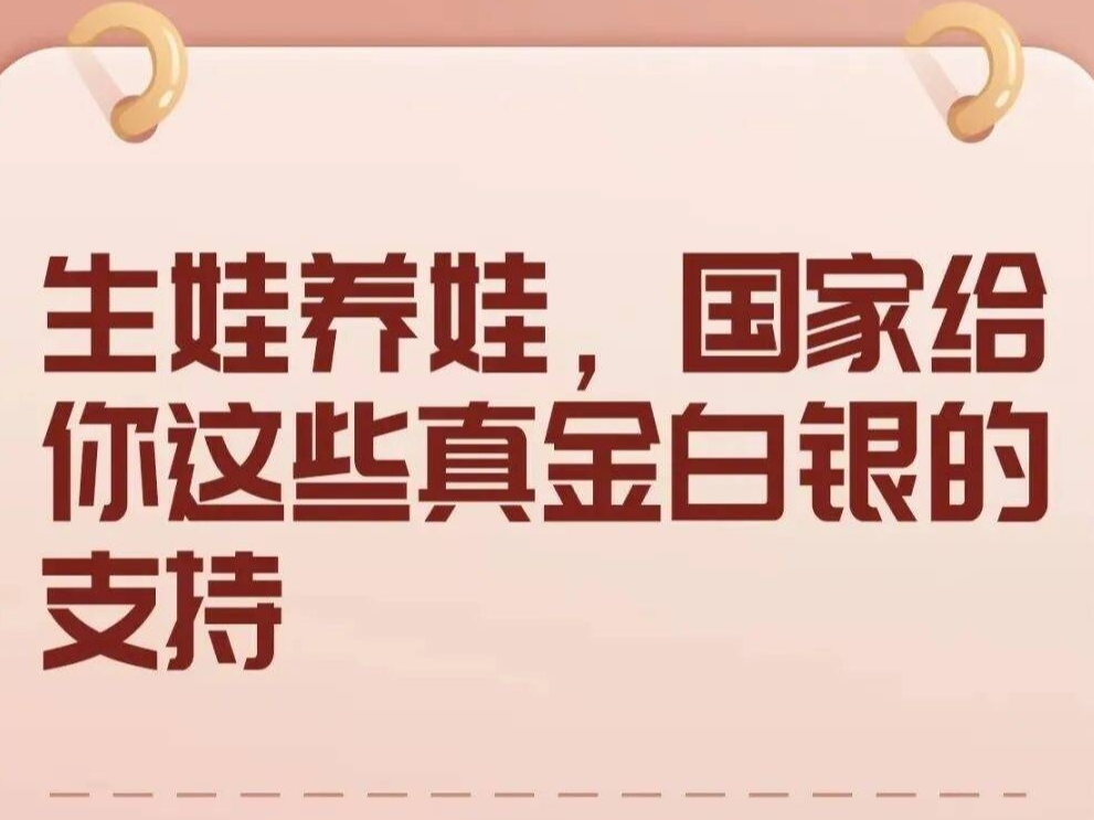 生娃养娃，国家给你这些真金白银的支持