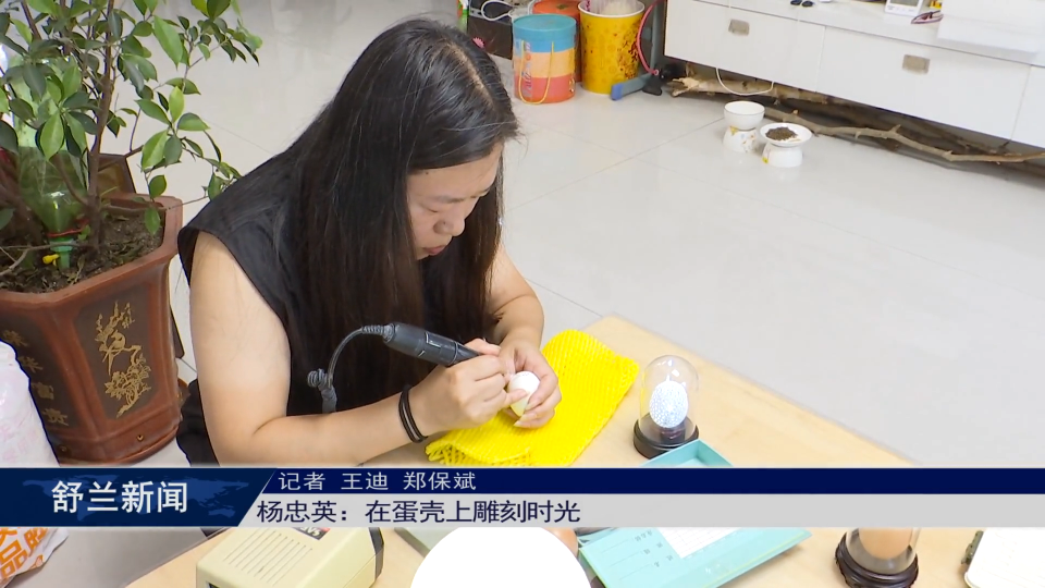 新舒兰·匠心录 | 杨忠英：在蛋壳上雕刻时光