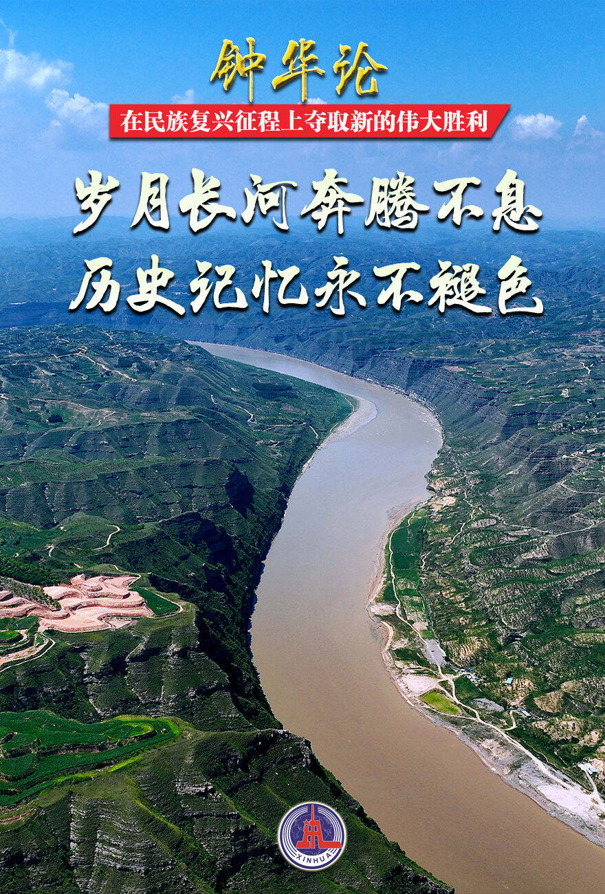 钟华论：在民族复兴征程上夺取新的伟大胜利——纪念中国人民抗日战争暨世界反法西斯战争胜利80周年