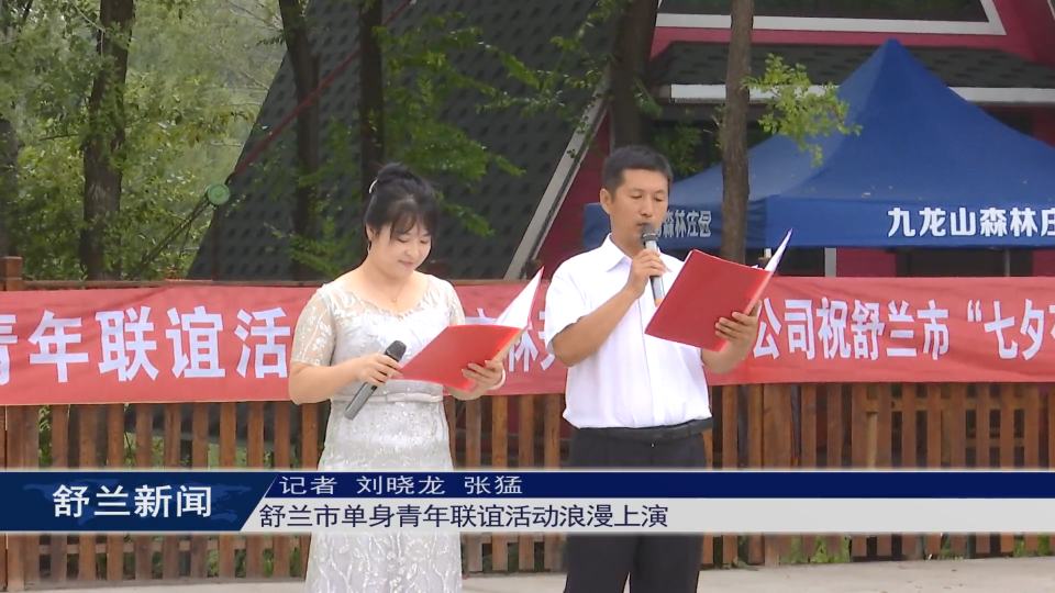 七夕有约·缘来是你 | 舒兰市单身青年​联谊活动浪漫上演