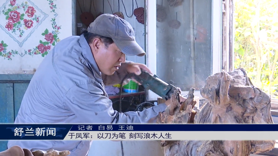 新舒兰·匠心录丨于凤军：以刀为笔 刻写浪木人生