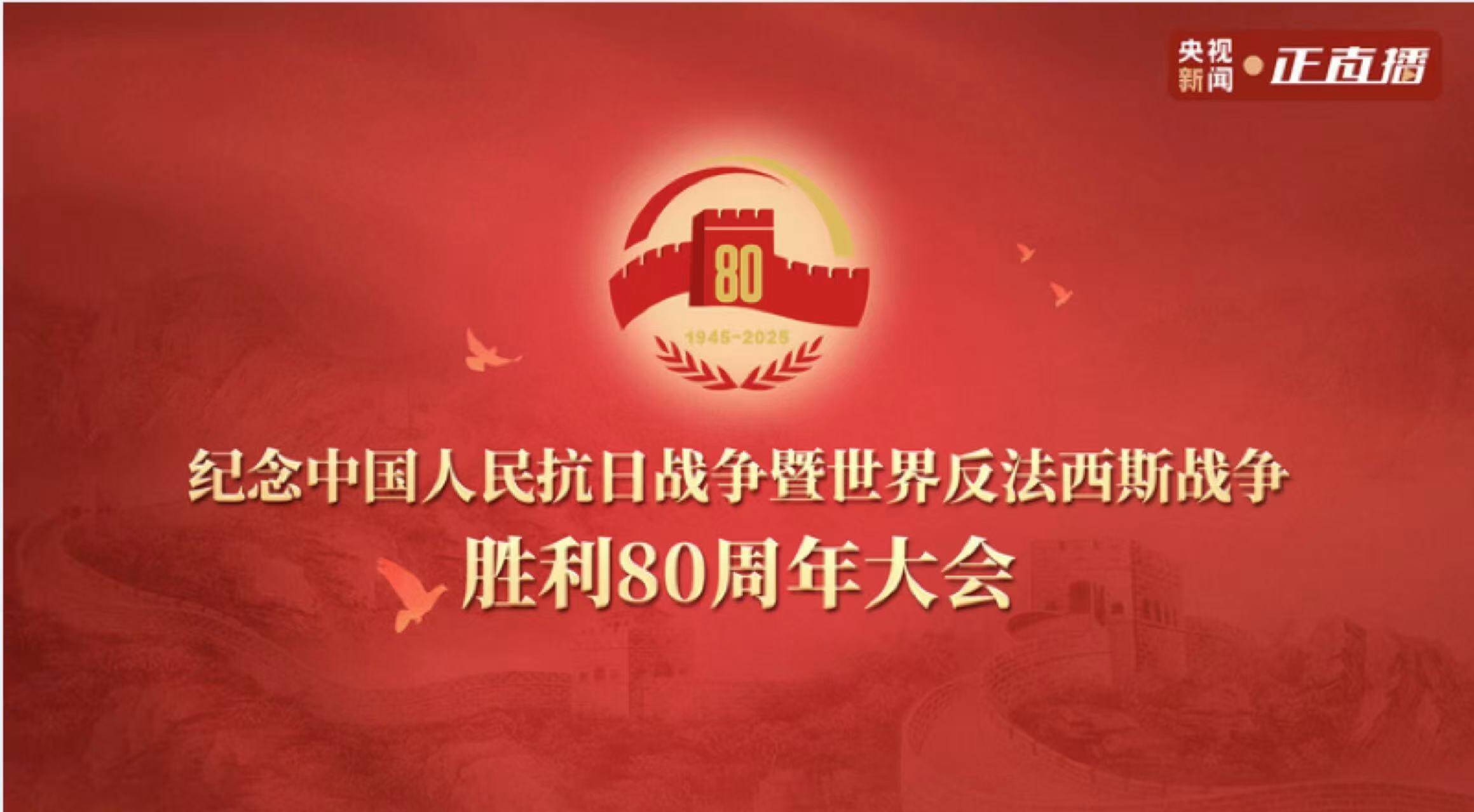 纪念中国人民抗日战争暨世界反法西斯战争胜利80周年