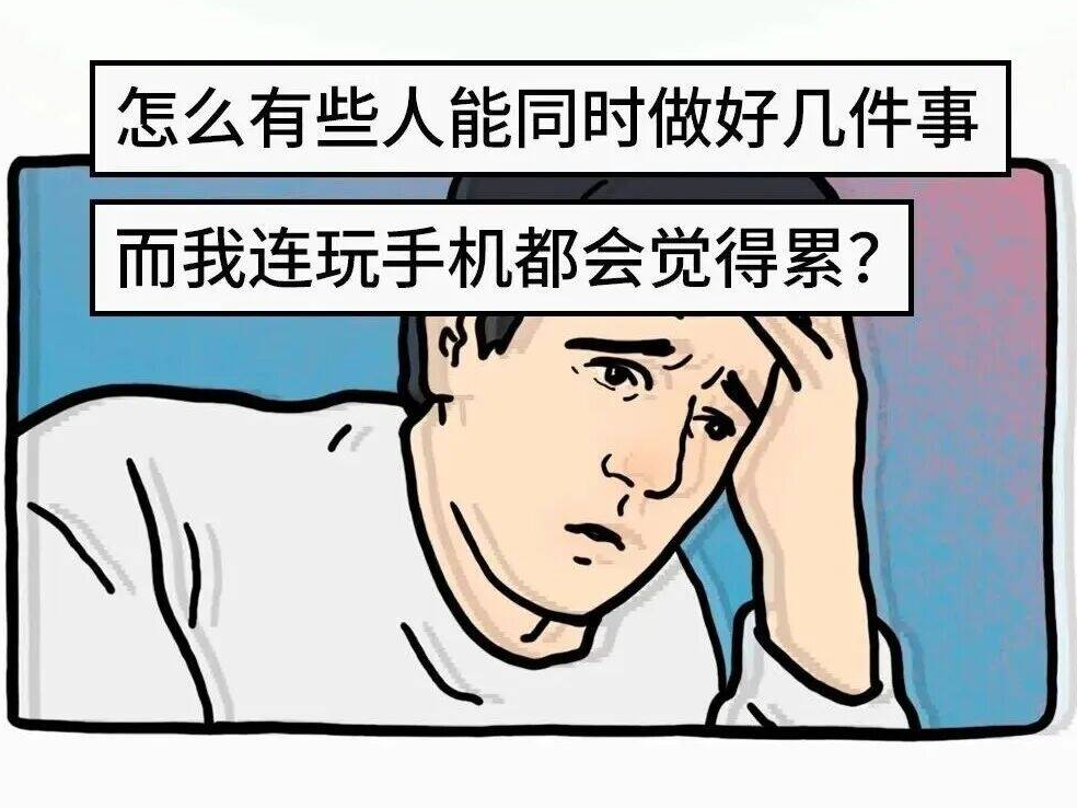 觉得自己什么都没干，但还是很累？原因是……