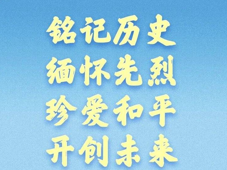 九三胜利日，习近平总书记重要讲话金句来了！