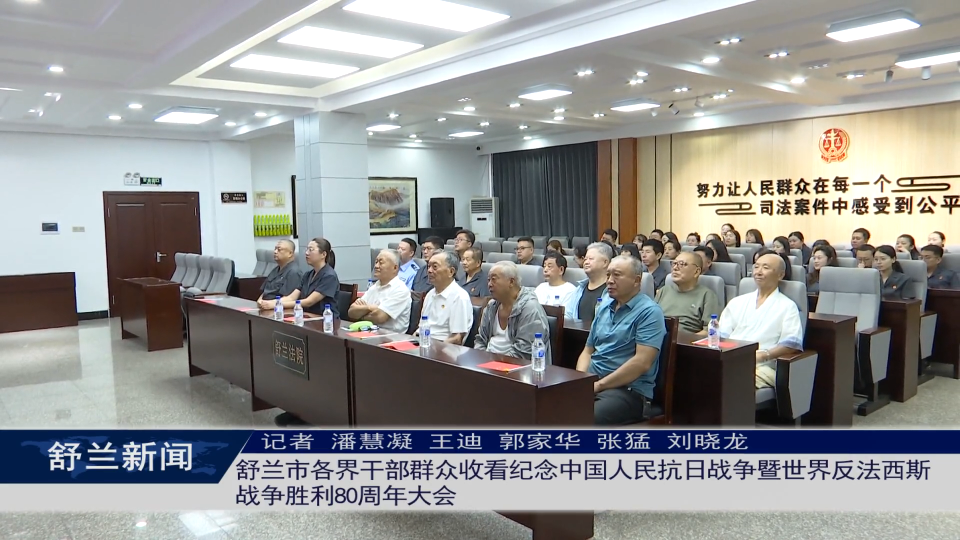 舒兰市各界干部群众收看纪念中国人民​抗日战争暨世界反法西斯战争胜利​80周年大会
