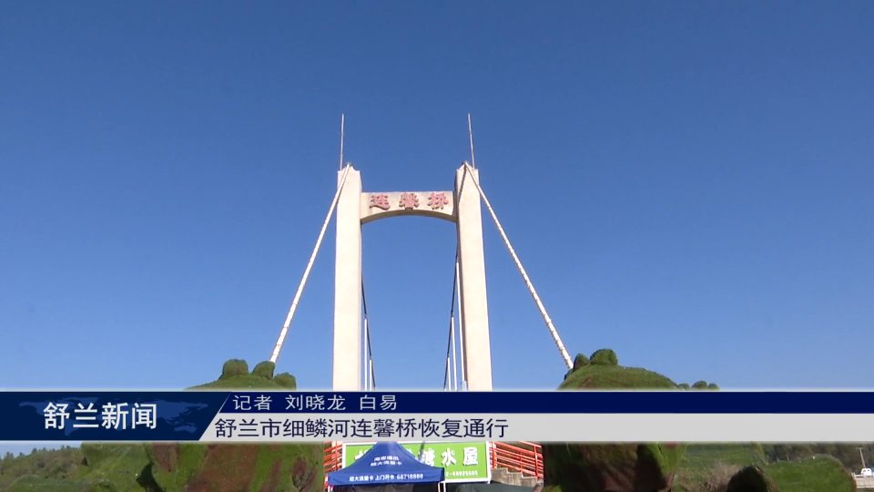 舒兰市细鳞河连馨桥恢复通行