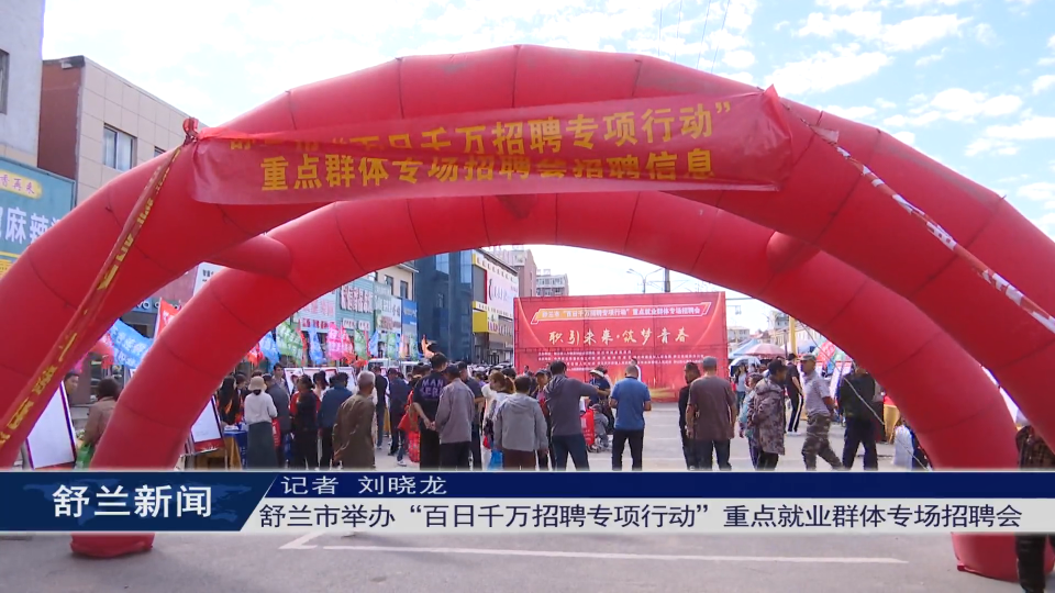 舒兰市举办“百日千万招聘专项行动”重点就业群体专场招聘会