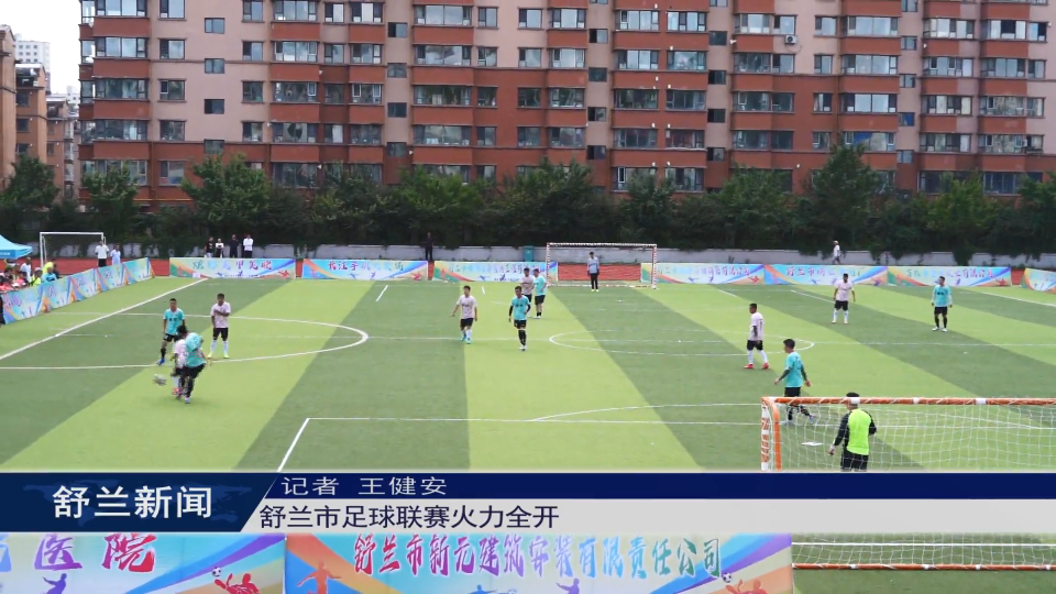 舒兰市足球联赛火力全开