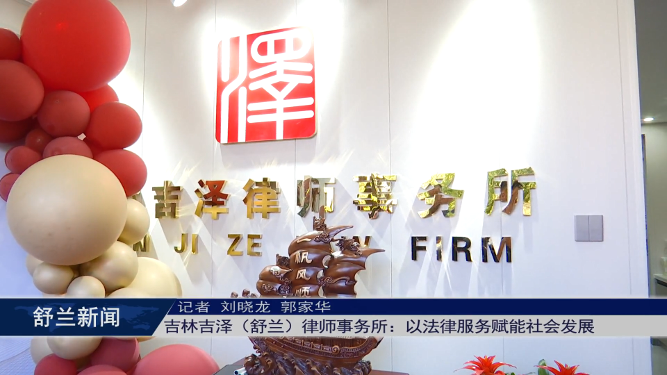 吉林吉泽（舒兰）律师事务所：以法律服务赋能社会发展