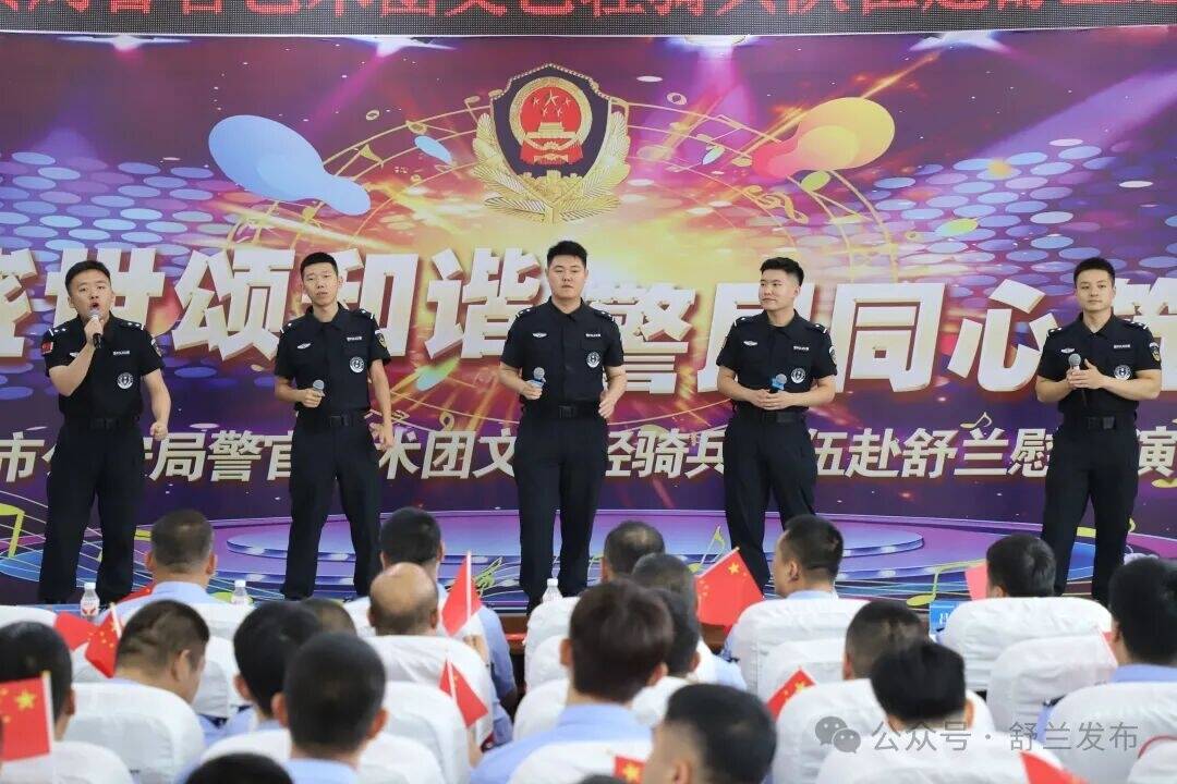 吉林市公安局警官艺术团赴舒兰慰问演出