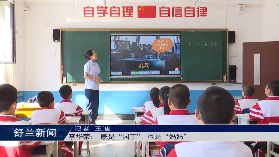 新舒兰·园丁魂丨李华荣： 既是“园丁” 也是“妈妈”