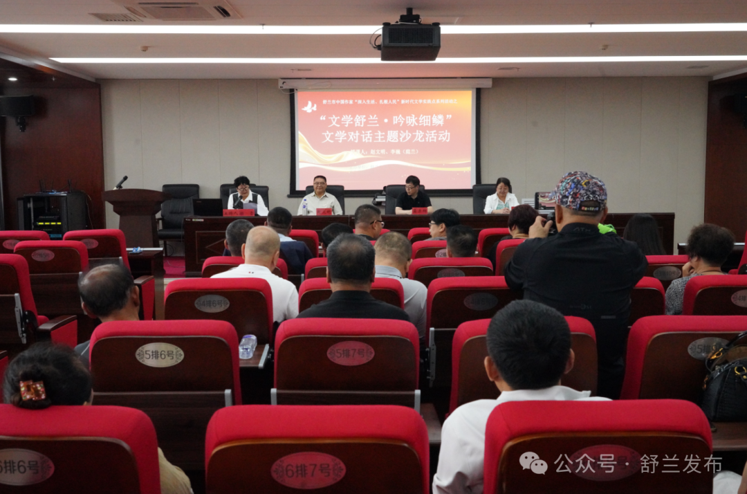 “文学舒兰·吟咏细鳞”主题沙龙活动火热举行