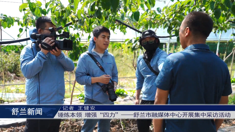锤炼本领 增强“四力”——舒兰市融媒体中心开展集中采访活动