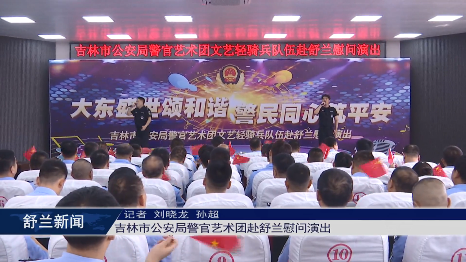 吉林市公安局警官艺术团赴舒兰慰问演出