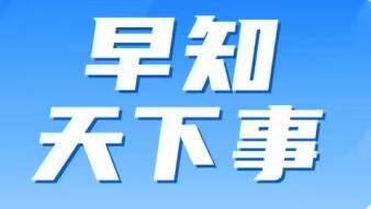 早知天下事9.21