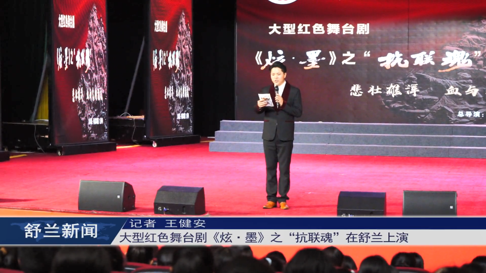 大型红色舞台剧《炫·墨》之“抗联魂”在舒兰上演