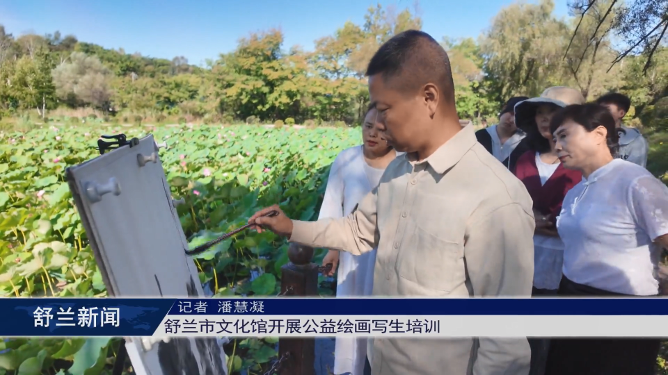 舒兰市文化馆开展公益绘画写生培训