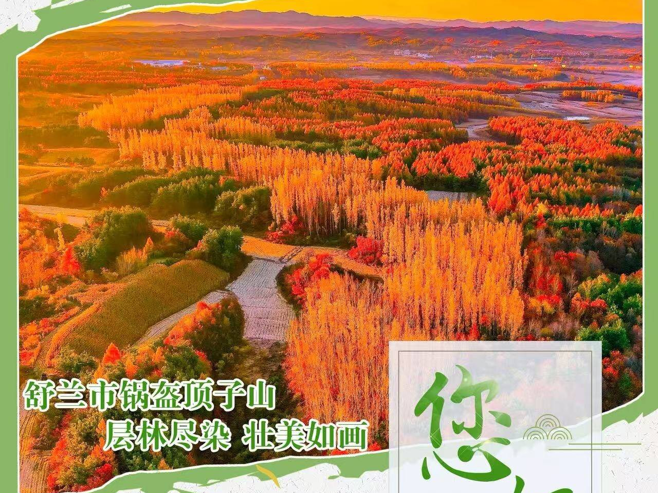 早安，舒兰！（2025.09.21）
