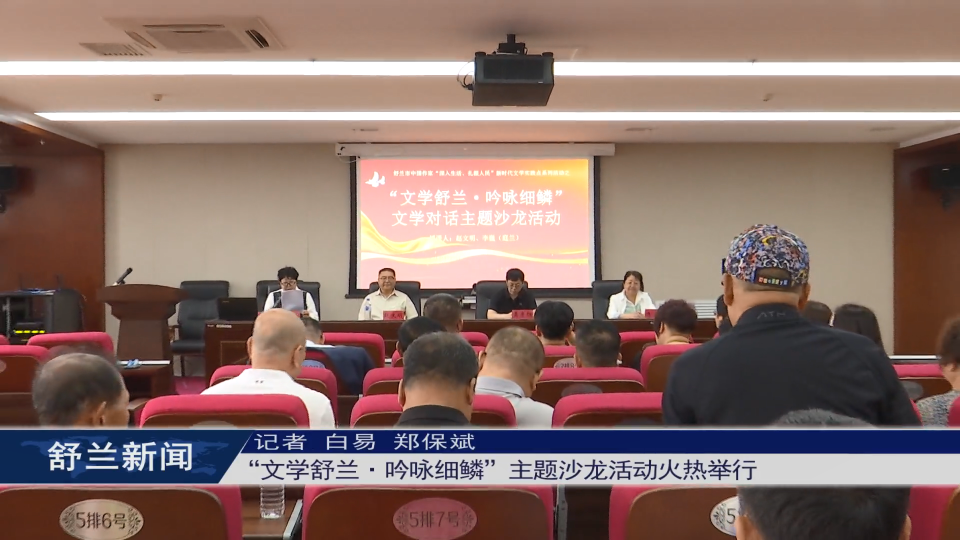 “文学舒兰·吟咏细鳞”主题沙龙活动​火热举行