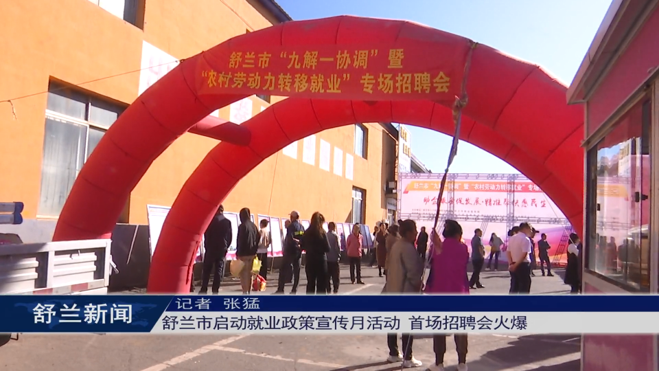 舒兰市启动就业政策宣传月活动 首场​招聘会火爆