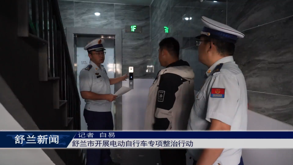 舒兰市开展电动自行车专项整治行动