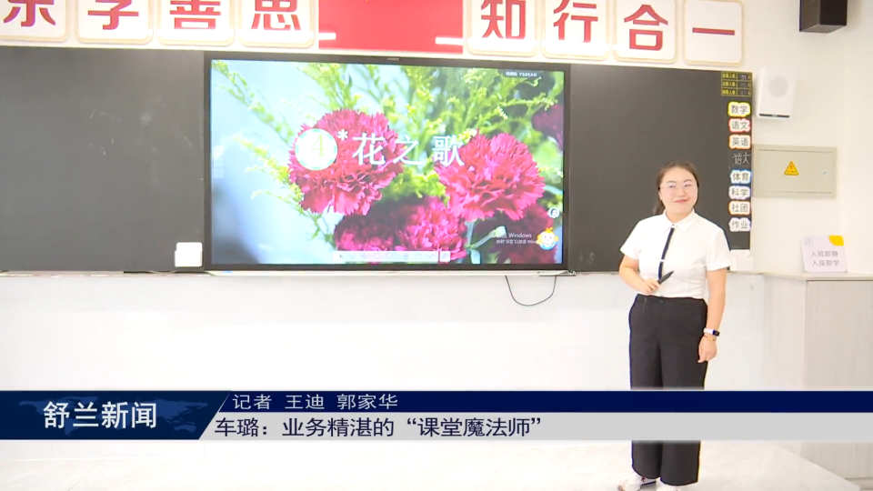 新舒兰·园丁魂丨车璐：业务精湛的“课堂魔法师”