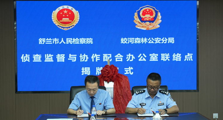 舒兰市林草领域刑事案件侦协办联络点揭牌