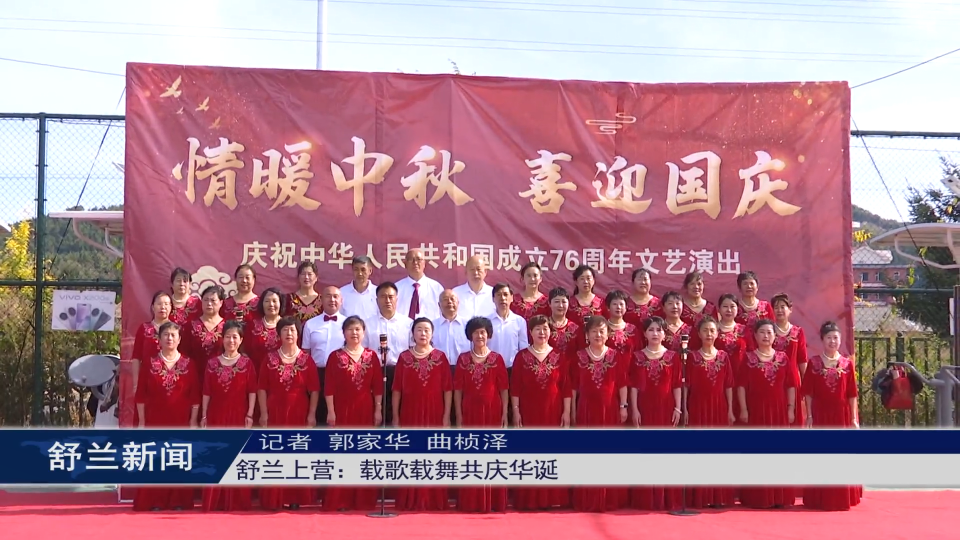 舒兰上营：载歌载舞共庆华诞