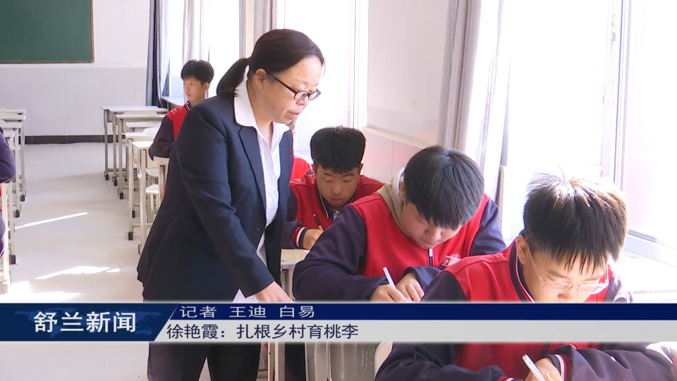 新舒兰&middot;园丁魂丨徐艳霞：扎根乡村育桃李