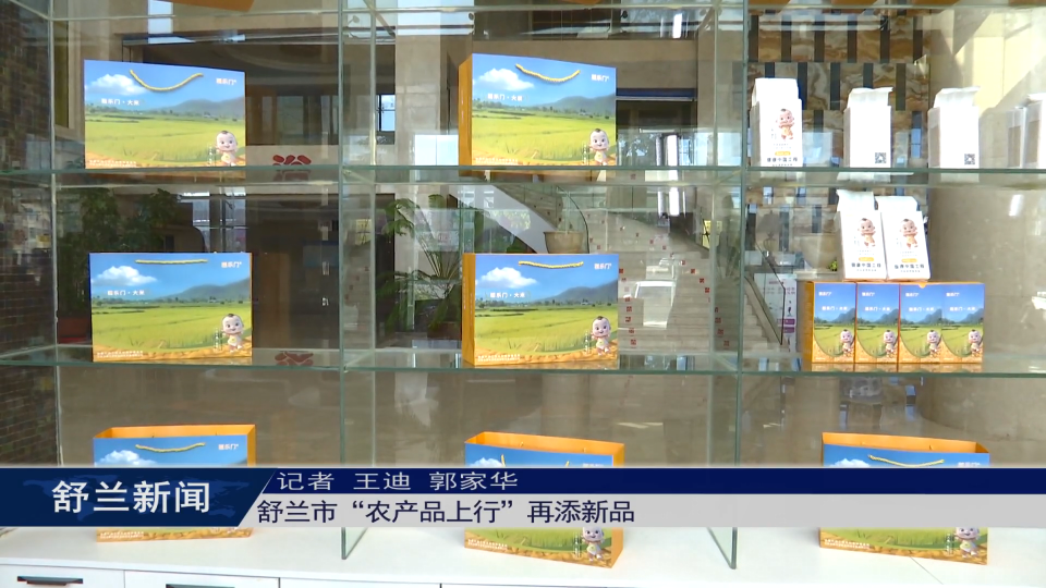 舒兰市&ldquo;农产品上行&rdquo;再添新品