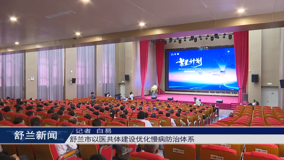 舒兰市以医共体建设优化慢病防治体系