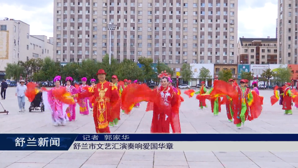 礼赞国庆 舒兰市文艺汇演奏响爱国华章