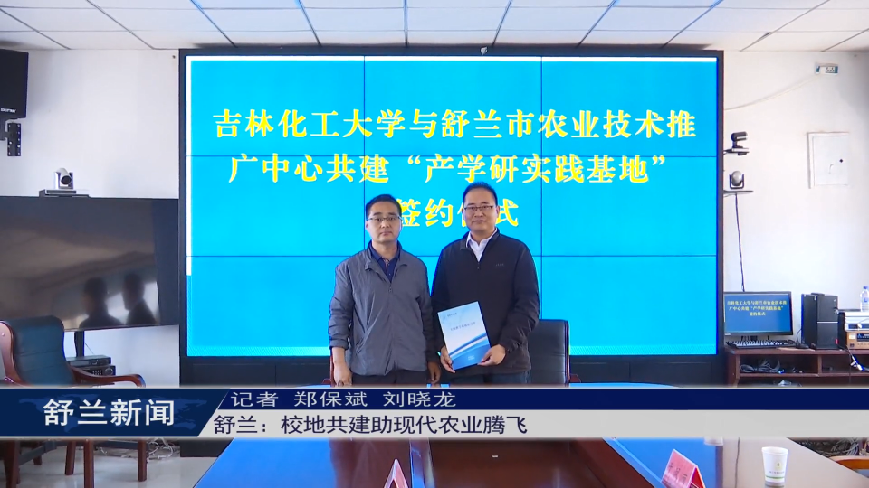 舒兰：校地共建助现代农业腾飞