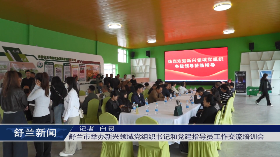舒兰市举办新兴领域党组织书记和党建指导员工作交流培训会
