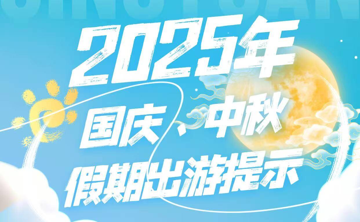 培树新风尚 文明月月行｜2025年国庆、中秋假期出游提示
